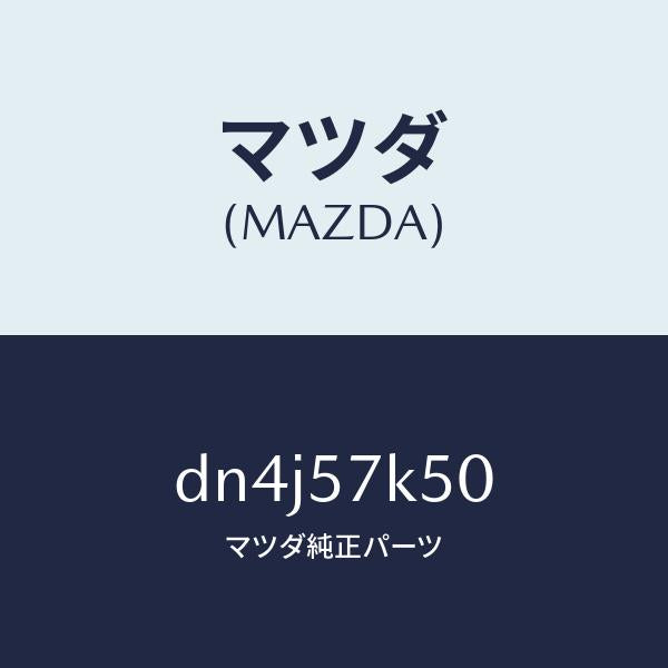 マツダ（MAZDA）モジユール エアーバツグパツセン/マツダ純正部品/デミオ MAZDA2/シート/DN4J57K50(DN4J-57-K50)