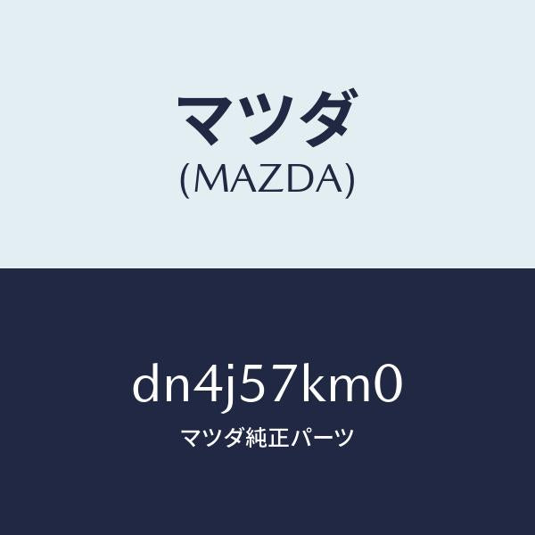 マツダ（MAZDA）エアバツグ(R) カーテン/マツダ純正部品/デミオ MAZDA2/シート/DN4J57KM0(DN4J-57-KM0)