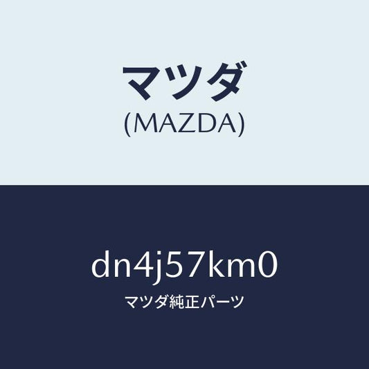 マツダ（MAZDA）エアバツグ(R) カーテン/マツダ純正部品/デミオ MAZDA2/シート/DN4J57KM0(DN4J-57-KM0)