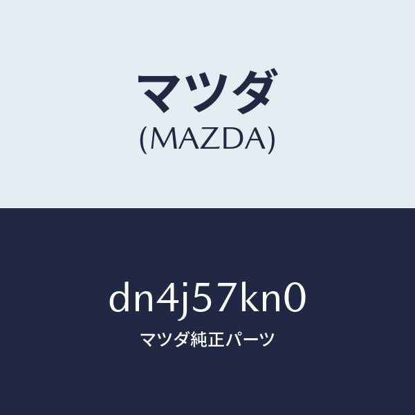 マツダ（MAZDA）エアバツグ(L) カーテン/マツダ純正部品/デミオ MAZDA2/シート/DN4J57KN0(DN4J-57-KN0)