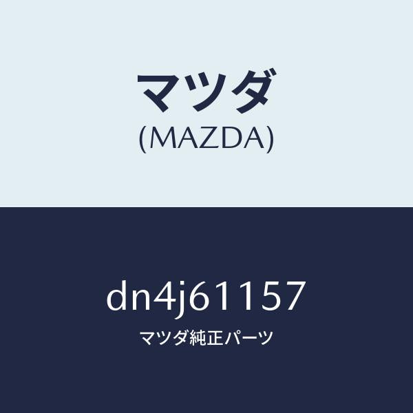 マツダ（MAZDA）ダクト(R) ヒーター サイド/マツダ純正部品/デミオ MAZDA2/DN4J61157(DN4J-61-157)