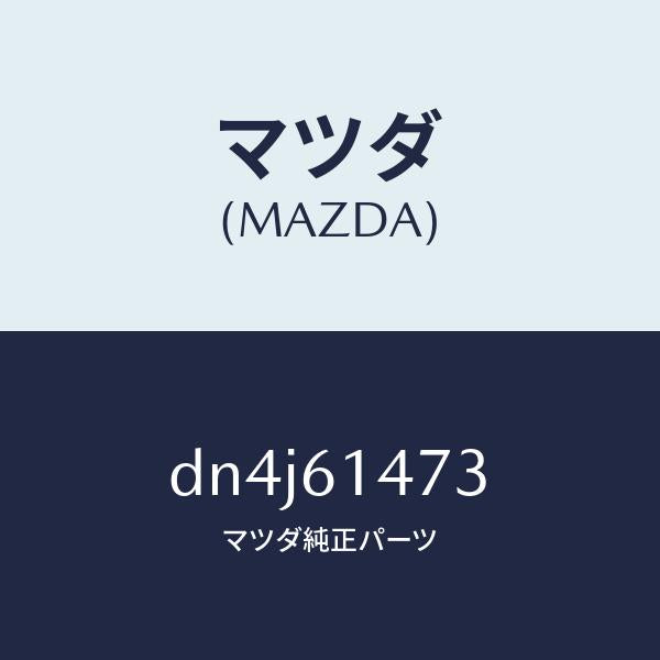 マツダ（MAZDA）クリツプ/マツダ純正部品/デミオ MAZDA2/DN4J61473(DN4J-61-473)
