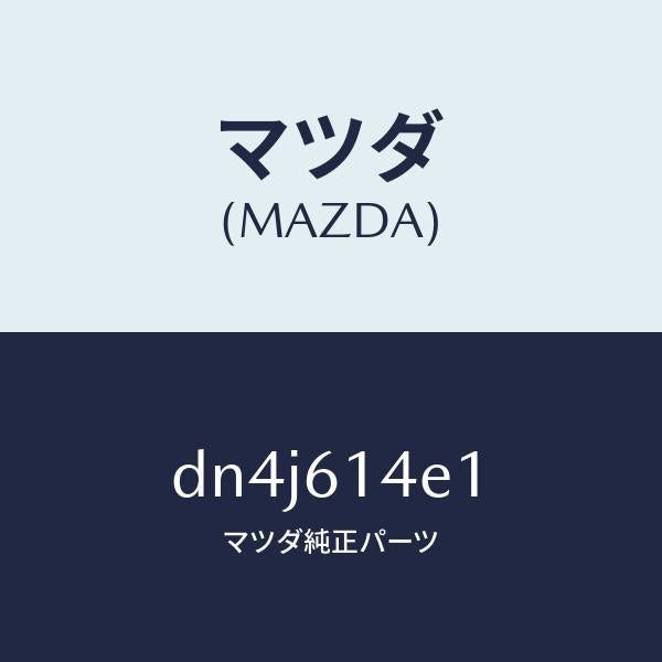 マツダ（MAZDA）ブラケツト クーラー パイプ/マツダ純正部品/デミオ MAZDA2/DN4J614E1(DN4J-61-4E1)