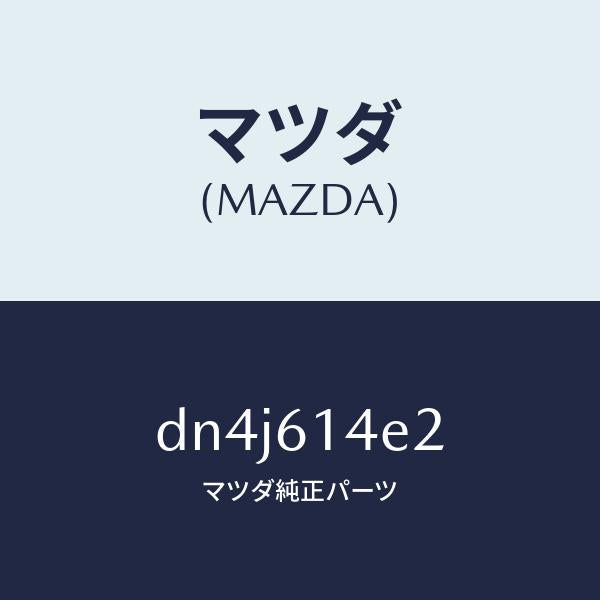 マツダ（MAZDA）ブラケツト クーラー パイプ/マツダ純正部品/デミオ MAZDA2/DN4J614E2(DN4J-61-4E2)