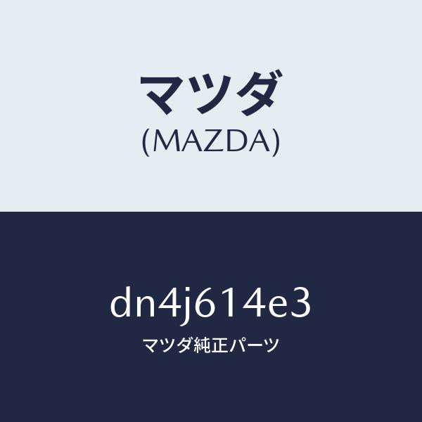 マツダ（MAZDA）ブラケツト クーラー パイプ/マツダ純正部品/デミオ MAZDA2/DN4J614E3(DN4J-61-4E3)