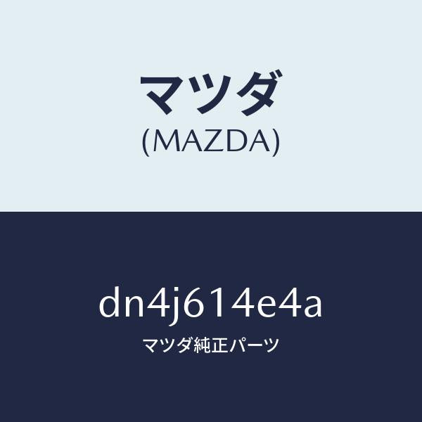 マツダ（MAZDA）ブラケツト クーラー パイプ/マツダ純正部品/デミオ MAZDA2/DN4J614E4A(DN4J-61-4E4A)
