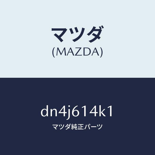 マツダ（MAZDA）ホース フレキシブル/マツダ純正部品/デミオ MAZDA2/DN4J614K1(DN4J-61-4K1)