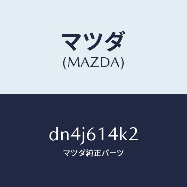 マツダ（MAZDA）ホース フレキシブル/マツダ純正部品/デミオ MAZDA2/DN4J614K2(DN4J-61-4K2)