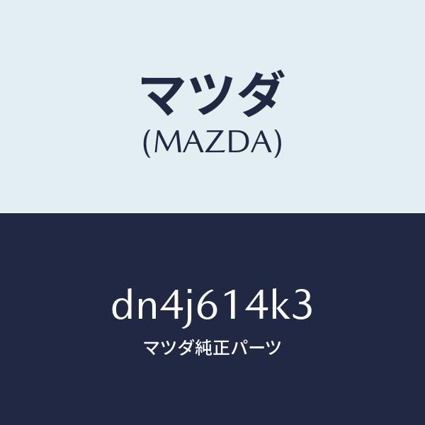 マツダ（MAZDA）ホース フレキシブル/マツダ純正部品/デミオ MAZDA2/DN4J614K3(DN4J-61-4K3)