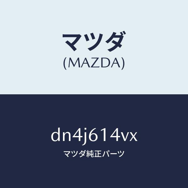 マツダ（MAZDA）バルブ アツシー ヒートポンプ/マツダ純正部品/デミオ MAZDA2/DN4J614VX(DN4J-61-4VX)