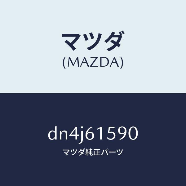 マツダ（MAZDA）ユニツト エレクトリツク サプライ-タ/マツダ純正部品/デミオ MAZDA2/DN4J61590(DN4J-61-590)