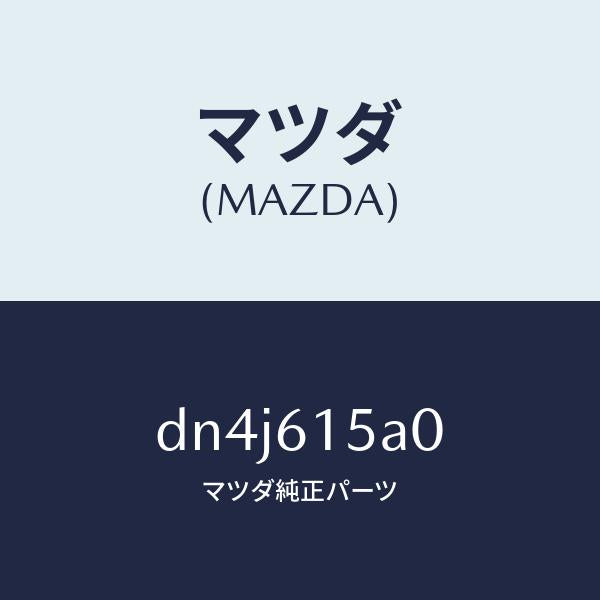 マツダ（MAZDA）タンク リキツド/マツダ純正部品/デミオ MAZDA2/DN4J615A0(DN4J-61-5A0)
