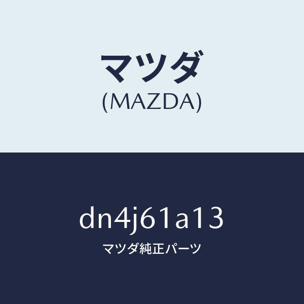マツダ（MAZDA）プレート カバー/マツダ純正部品/デミオ MAZDA2/DN4J61A13(DN4J-61-A13)
