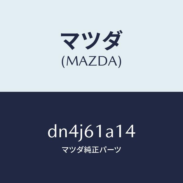 マツダ（MAZDA）プレート カバー/マツダ純正部品/デミオ MAZDA2/DN4J61A14(DN4J-61-A14)