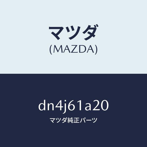 マツダ（MAZDA）リンク セツト テンプ/マツダ純正部品/デミオ MAZDA2/DN4J61A20(DN4J-61-A20)