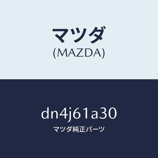 マツダ（MAZDA）リンク セツト モード/マツダ純正部品/デミオ MAZDA2/DN4J61A30(DN4J-61-A30)