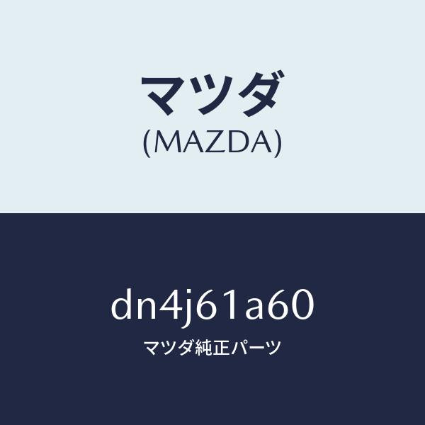 マツダ（MAZDA）アクチユエーター テンプ/マツダ純正部品/デミオ MAZDA2/DN4J61A60(DN4J-61-A60)