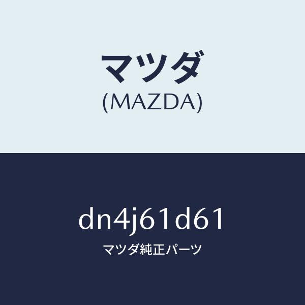 マツダ（MAZDA）ブラケツト ブロアー/マツダ純正部品/デミオ MAZDA2/DN4J61D61(DN4J-61-D61)