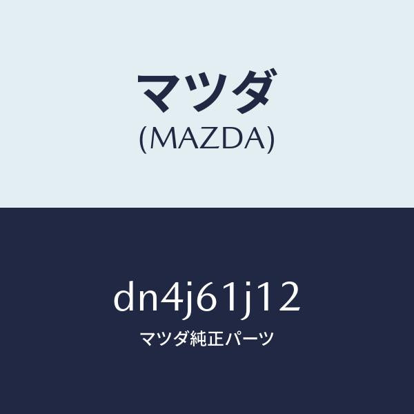 マツダ（MAZDA）シール クーリング ユニツト/マツダ純正部品/デミオ MAZDA2/DN4J61J12(DN4J-61-J12)