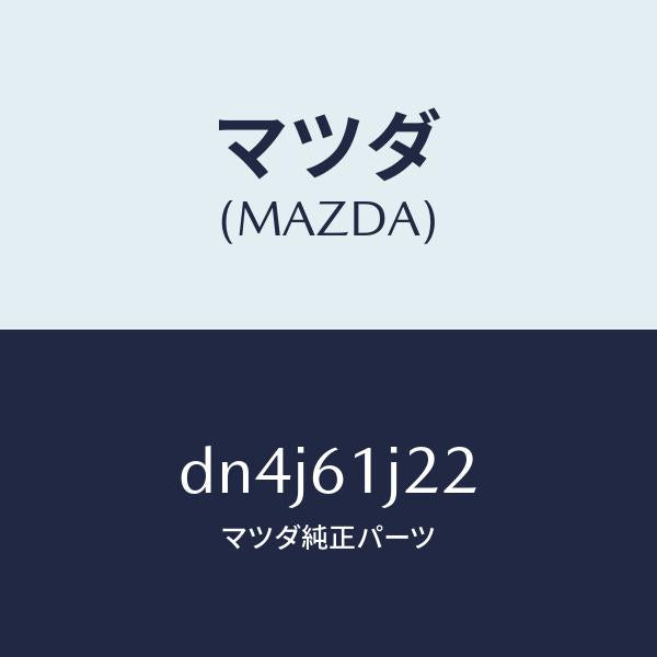 マツダ（MAZDA）センサー エバポレーター/マツダ純正部品/デミオ MAZDA2/DN4J61J22(DN4J-61-J22)
