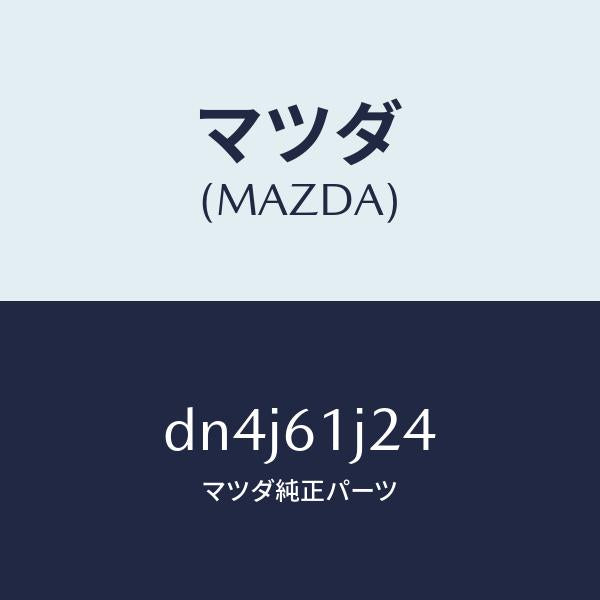 マツダ（MAZDA）キヤビン コンデンサー/マツダ純正部品/デミオ MAZDA2/DN4J61J24(DN4J-61-J24)