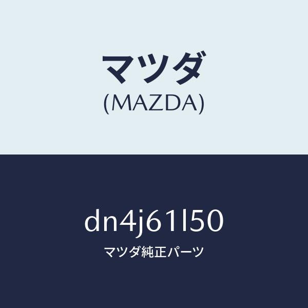 マツダ（MAZDA）ブラケツト コンプレツサー サブ/マツダ純正部品/デミオ MAZDA2/DN4J61L50(DN4J-61-L50)