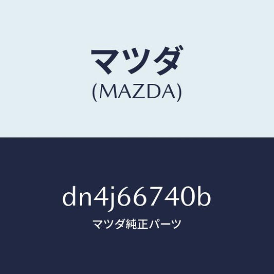 マツダ（MAZDA）ブロツク フユーズ/マツダ純正部品/デミオ MAZDA2/PWスイッチ/DN4J66740B(DN4J-66-740B)
