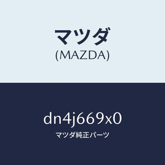 マツダ（MAZDA）ブラケツト スピーカー/マツダ純正部品/デミオ MAZDA2/PWスイッチ/DN4J669X0(DN4J-66-9X0)