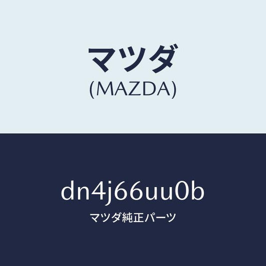 マツダ（MAZDA）ユニツト V/M/C/マツダ純正部品/デミオ MAZDA2/PWスイッチ/DN4J66UU0B(DN4J-66-UU0B)