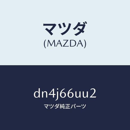マツダ（MAZDA）カバー ホール/マツダ純正部品/デミオ MAZDA2/PWスイッチ/DN4J66UU2(DN4J-66-UU2)