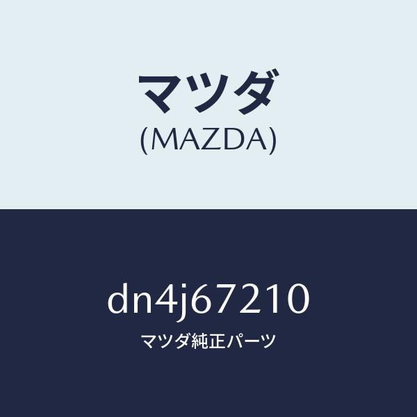 マツダ（MAZDA）ワイヤリング リヤー ドアー/マツダ純正部品/デミオ MAZDA2/DN4J67210(DN4J-67-210)