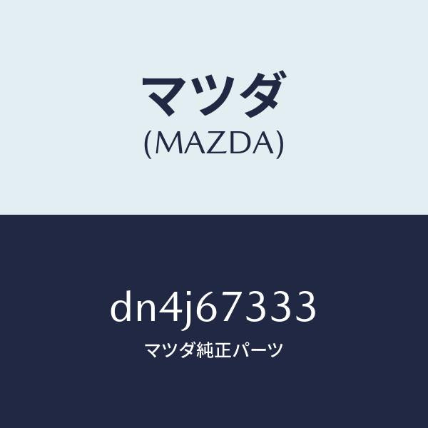 マツダ（MAZDA）ラバー フロント ブレード/マツダ純正部品/デミオ MAZDA2/DN4J67333(DN4J-67-333)