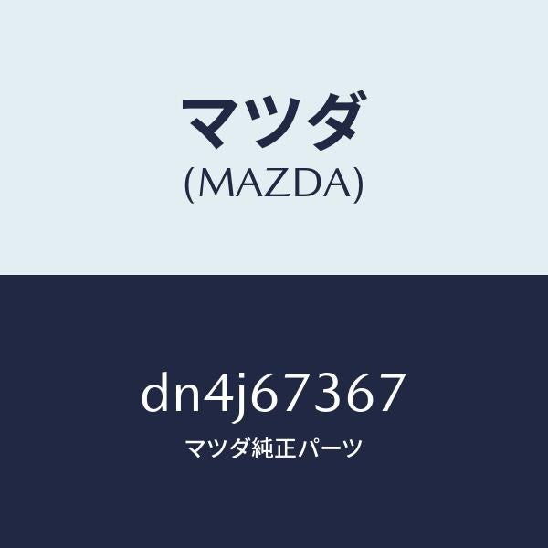 マツダ（MAZDA）カバー シール/マツダ純正部品/デミオ MAZDA2/DN4J67367(DN4J-67-367)