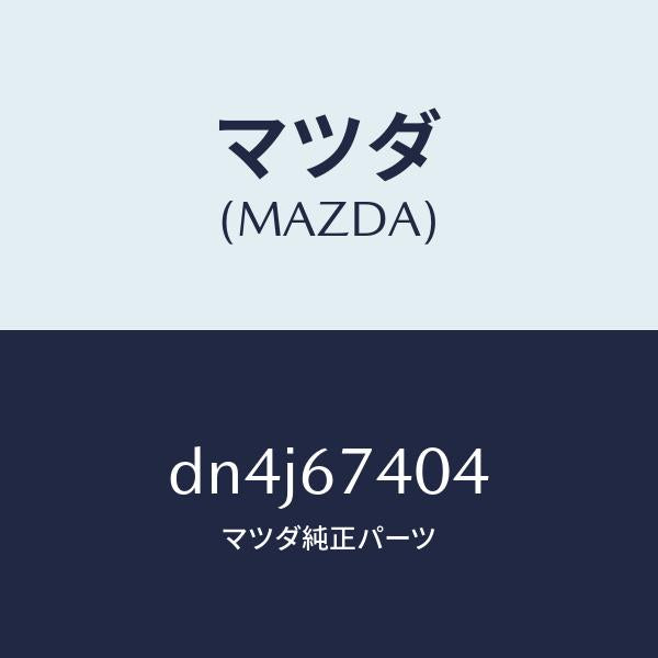 マツダ（MAZDA）パツド シール/マツダ純正部品/デミオ MAZDA2/DN4J67404(DN4J-67-404)