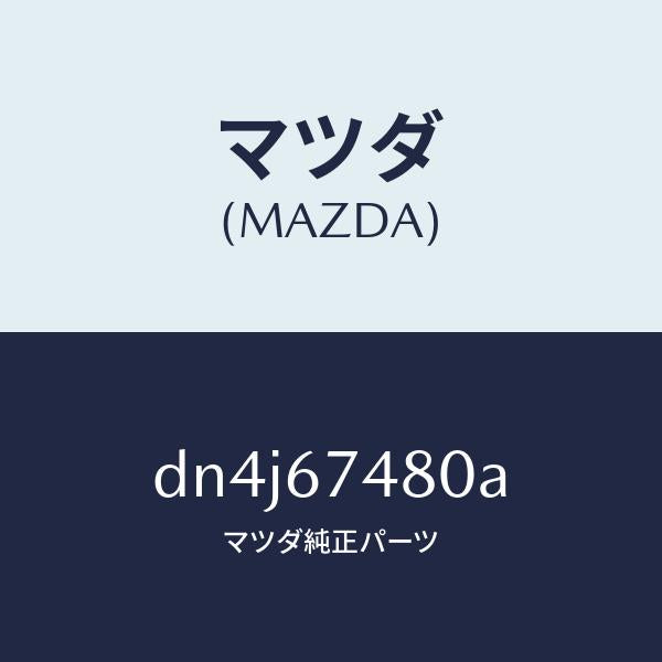 マツダ（MAZDA）タンク ウオツシヤー/マツダ純正部品/デミオ MAZDA2/DN4J67480A(DN4J-67-480A)