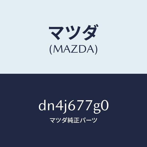 マツダ（MAZDA）ユニツト バツク アツプ パワー/マツダ純正部品/デミオ MAZDA2/DN4J677G0(DN4J-67-7G0)