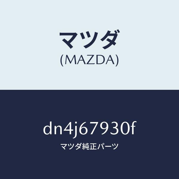 マツダ（MAZDA）スピーカー AVAS/マツダ純正部品/デミオ MAZDA2/DN4J67930F(DN4J-67-930F)