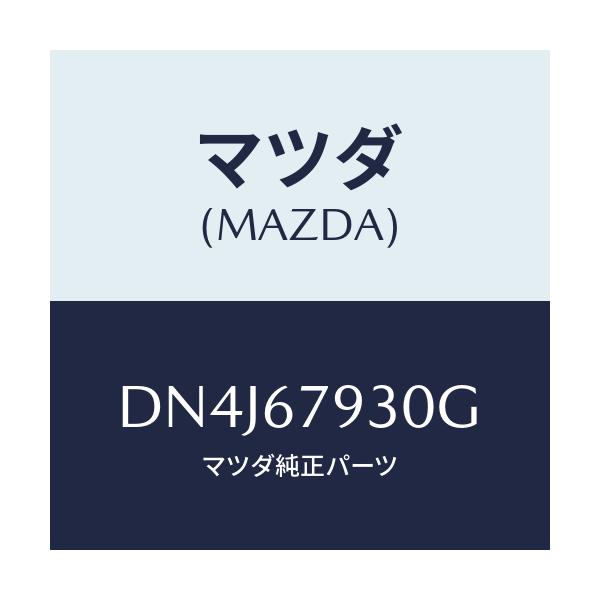 マツダ(MAZDA) スピーカー AVAS/デミオ MAZDA2/ハーネス/マツダ純正部品/DN4J67930G(DN4J-67-930G)