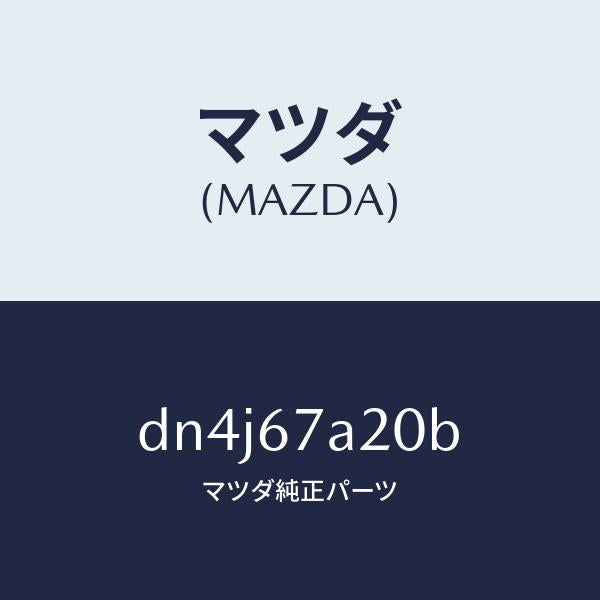 マツダ（MAZDA）コード/マツダ純正部品/デミオ MAZDA2/DN4J67A20B(DN4J-67-A20B)