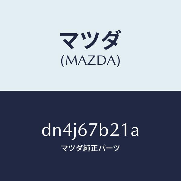 マツダ（MAZDA）ブラケツト ハーネス/マツダ純正部品/デミオ MAZDA2/DN4J67B21A(DN4J-67-B21A)