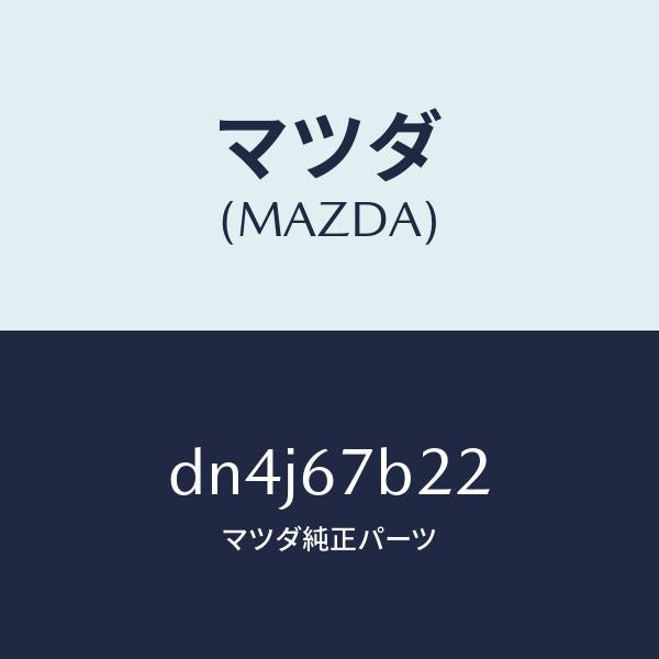 マツダ（MAZDA）ブラケツト ハーネス/マツダ純正部品/デミオ MAZDA2/DN4J67B22(DN4J-67-B22)