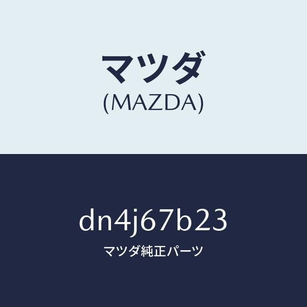 マツダ（MAZDA）ブラケツト エンジン ハーネス/マツダ純正部品/デミオ MAZDA2/DN4J67B23(DN4J-67-B23)
