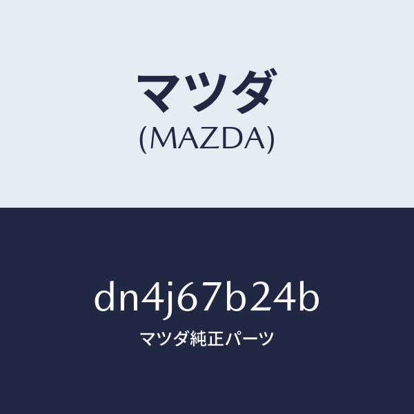 マツダ（MAZDA）ブラケツト/マツダ純正部品/デミオ MAZDA2/DN4J67B24B(DN4J-67-B24B)