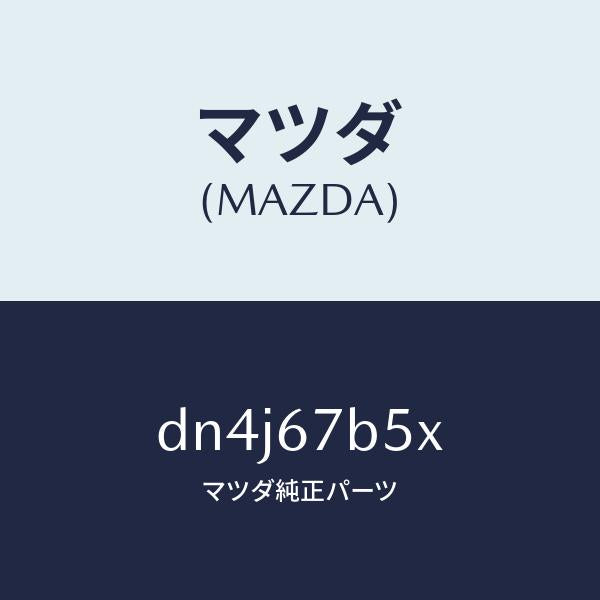 マツダ（MAZDA）ブラケツト ハーネス/マツダ純正部品/デミオ MAZDA2/DN4J67B5X(DN4J-67-B5X)