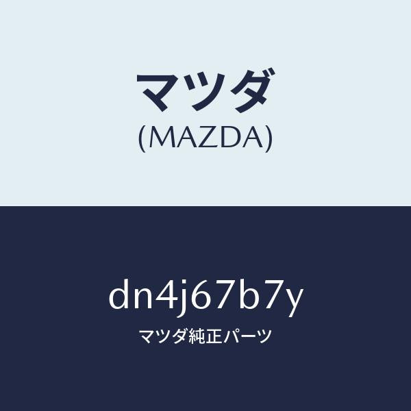 マツダ（MAZDA）ブラケツト ハーネス/マツダ純正部品/デミオ MAZDA2/DN4J67B7Y(DN4J-67-B7Y)