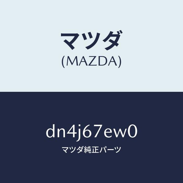 マツダ（MAZDA）ワイヤー アース/マツダ純正部品/デミオ MAZDA2/DN4J67EW0(DN4J-67-EW0)