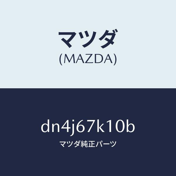 マツダ（MAZDA）ハーネス モーター/マツダ純正部品/デミオ MAZDA2/DN4J67K10B(DN4J-67-K10B)