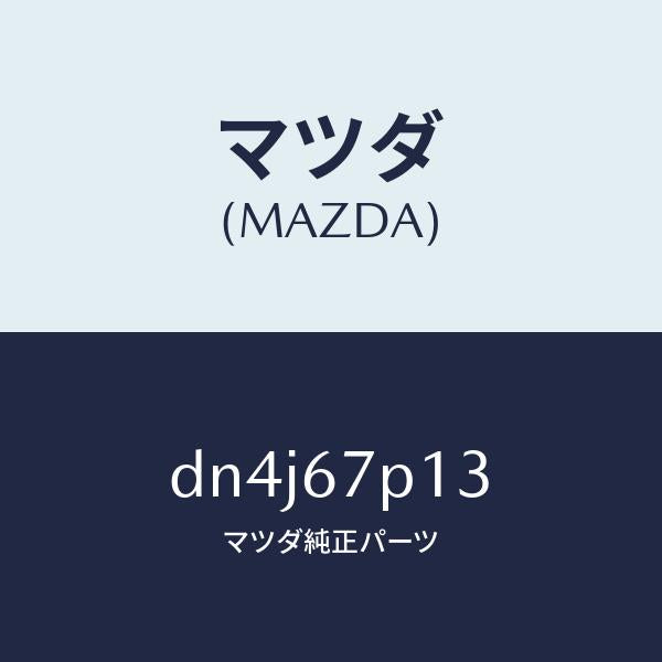 マツダ（MAZDA）プロテクター/マツダ純正部品/デミオ MAZDA2/DN4J67P13(DN4J-67-P13)