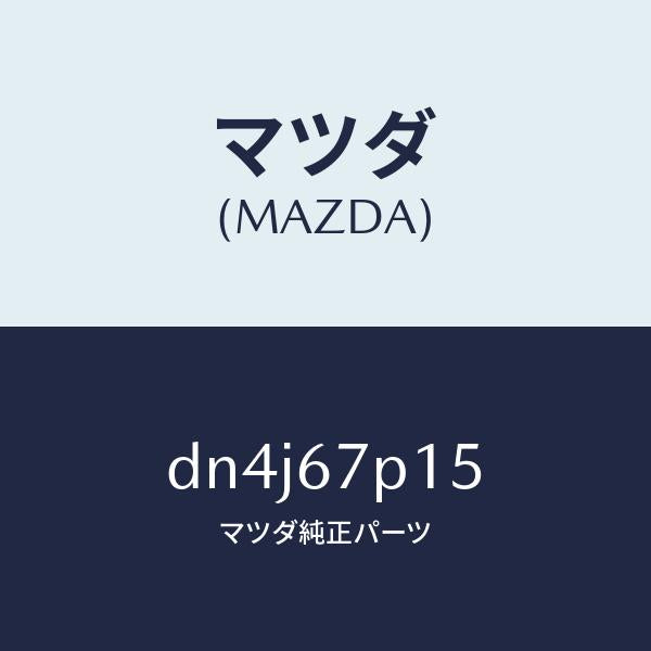 マツダ（MAZDA）プロテクター/マツダ純正部品/デミオ MAZDA2/DN4J67P15(DN4J-67-P15)