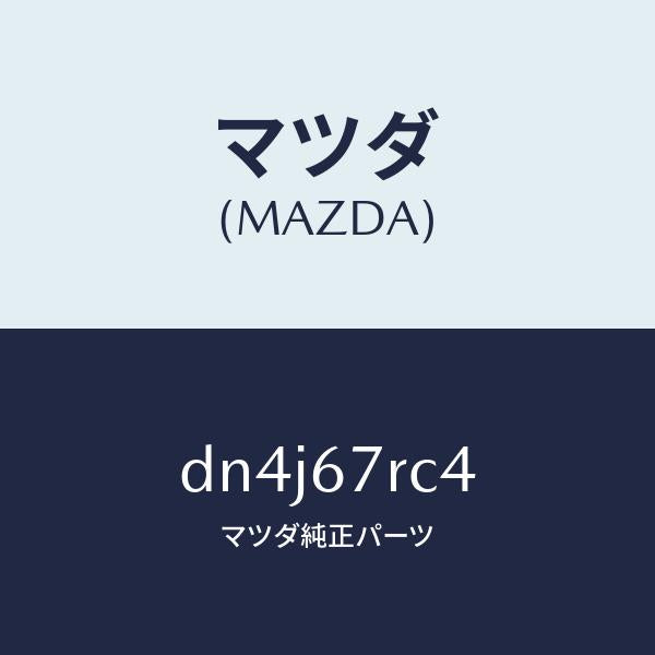 マツダ（MAZDA）コード シヨート/マツダ純正部品/デミオ MAZDA2/DN4J67RC4(DN4J-67-RC4)